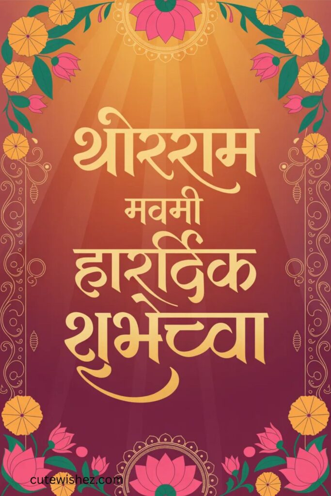 श्रीराम नवमी हार्दिक शुभेच्छा