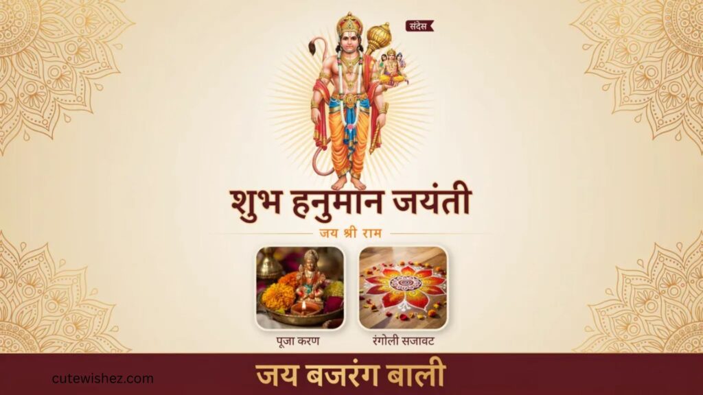 हनुमान जयंती शुभेच्छा संदेश